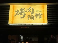 -阿里家·新疆烤肉酒場 by MIG