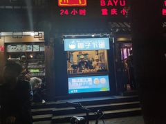 -椰子下蛋(南锣鼓巷店)