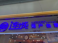 门面-乔哥铭洋海鲜自助(皇城恒隆广场店)