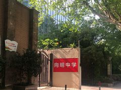 -向明中学