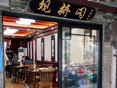 门面-观桥阁(锦溪店)