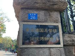 -青岛德国总督楼旧址博物馆