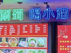 -来涮蜀鲜货火锅串串香(菜市口店)