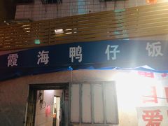 门面-霞海鸭仔饭店(海滨大道北店)