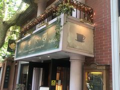 -古董花园(思南路42弄小区店)