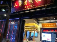 -二泉园老菜馆·百年无锡菜