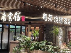 -南棠馆粤菜坊(群光店)