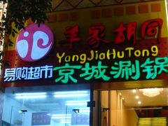 门面-羊家胡同·龙虾烧烤火锅(龙汇路店)