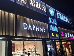 门面-宏状元现熬粥·京味菜(五棵松店)