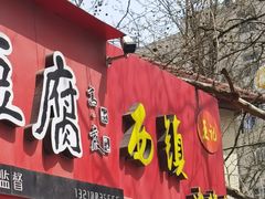 -王记西鎮电烤肉(汶上路店)