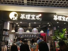 门面-茶理宜世(东方宝泰店)