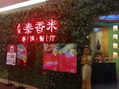 -泰香米泰国餐厅(凯德新南店)