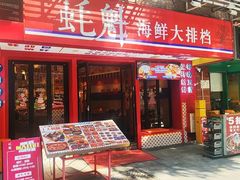 -蚝魁·海鲜大排档·啫啫·生蚝(体育西店)