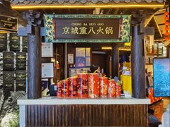 -重八牛府之小有名气(大望路店)