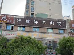 -伊穆祥牛肉面总店·清真