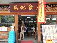 门面-荔林食店(西华路店)