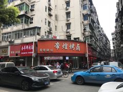 -帝煌烤卤(羊子街店)