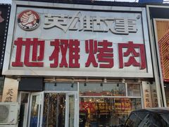 门面-英雄故事地摊烤肉(马驹桥店)
