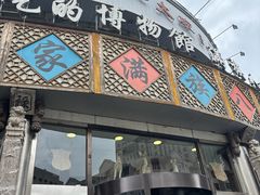 -乔家满族八大碗(流水沟店)