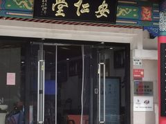 -深圳安仁堂中医·推拿按摩·肩颈调理