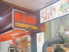 门面-圆蛋酒料•生腌(开元路店)