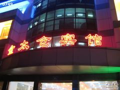 门面-金太仓宾馆