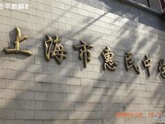 -上海市惠民中学