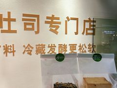 -花园饼屋·吐司蛋糕面包(星海店)