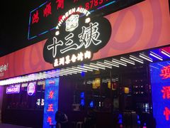 门面-十三姨正合丰烤肉(营迹路店)