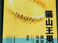 -猫王榴莲世家(三里屯SOHO商场店)