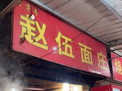 门面-赵伍面庄(松石大道店)