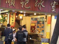 门面-顺记冰室(宝华路店)