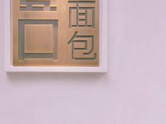 -烫面包·面包烘焙(绿地缤纷城店)