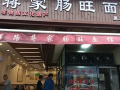 -蒋家肠旺面馆老店(合群路店)