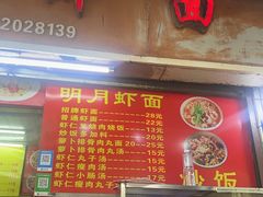 -明月虾面(厦禾路店)