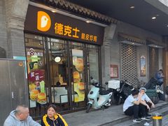 -德克士(前门店)