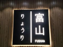 门面-富山日式料理(宽厚里店)