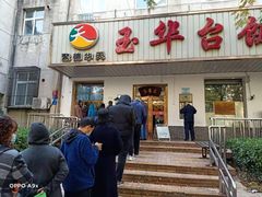 门面-玉华台饭庄(裕中西里小区店)