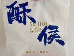 -酥侯糕点(长楹天街店)