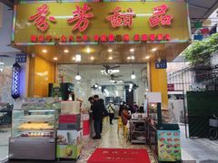 门面-芬芳甜品(同福路店)