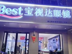 -宝视达眼镜(周口市广场店)