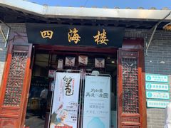 门面-四海楼(如皋定慧禅寺店)