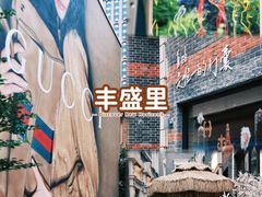 -丰盛里