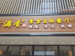 门面-素满香·食养自助(建邺万达店)
