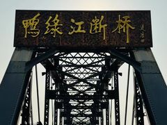 -鸭绿江断桥