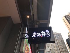 门面-唐沫茶兮(仓山万达金街店)