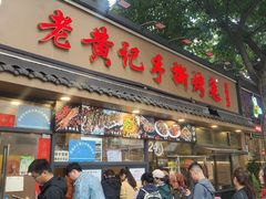 -老黄记手撕烤兔(玉林街店)