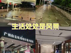 -广州白云机场诺富特酒店