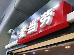 门面-麦当劳(广州南站店)