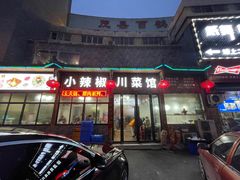 门面-茂县小辣椒川菜馆-羌家铜锅土火锅